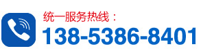 服務熱線：13853868401